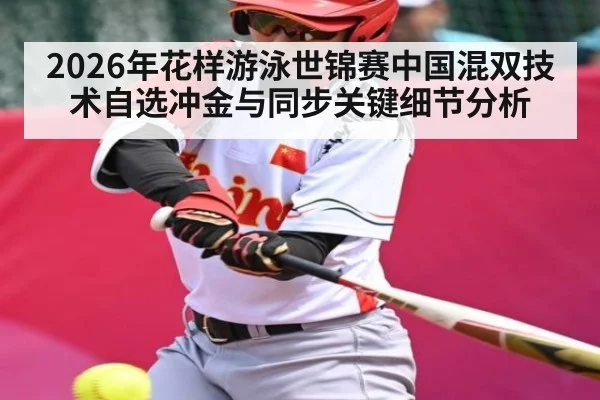 2026年花样游泳世锦赛中国混双技术自选冲金与同步关键细节分析